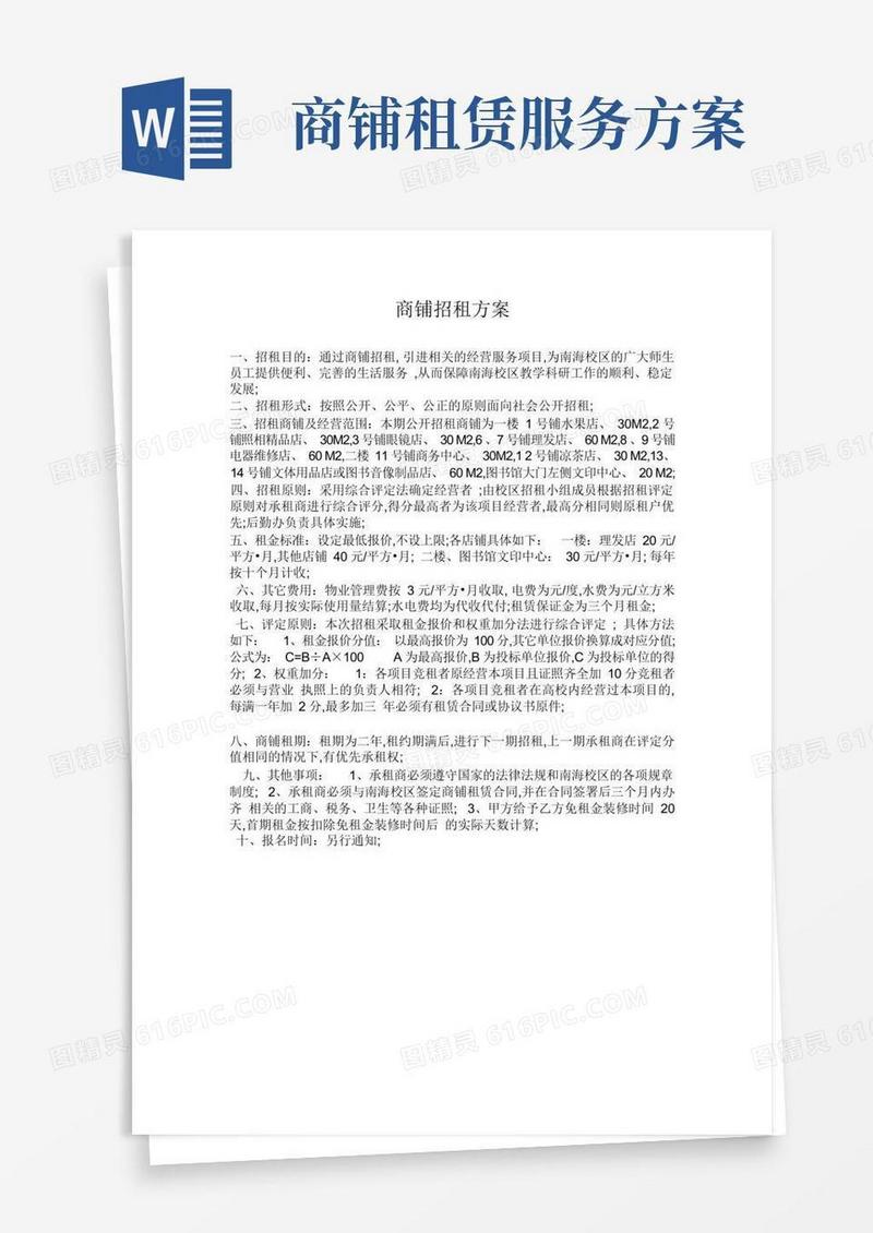 商铺招租方案