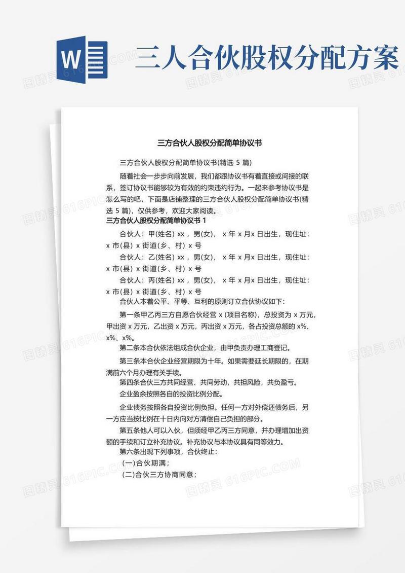 三方合伙人股权分配简单协议书