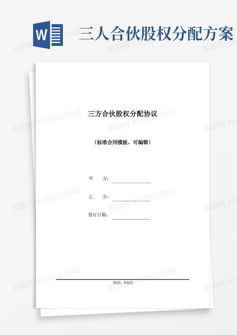 三方合伙股权分配协议(标准版)