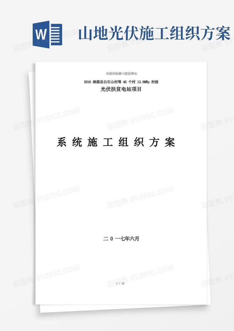 山地光伏施工组织设计