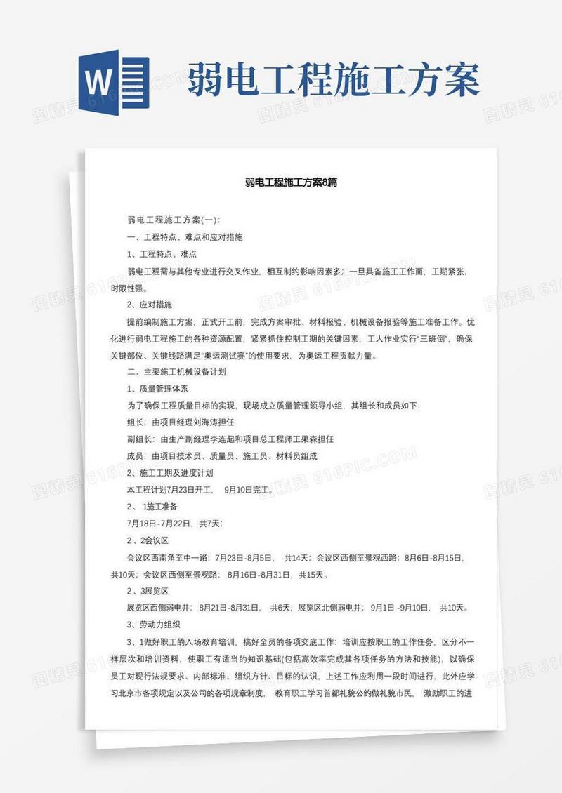 弱电工程施工方案8篇