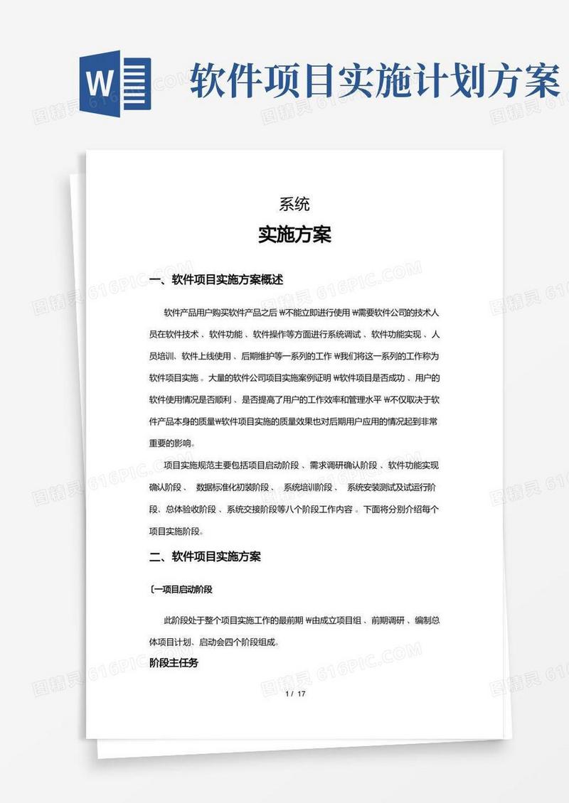 软件项目实施计划方案范文