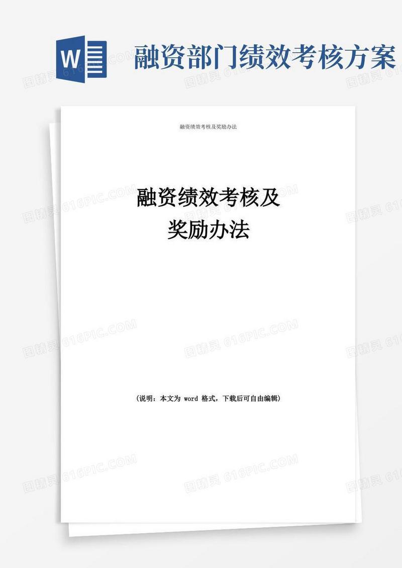 公司(企业)融资绩效考核及奖励办法