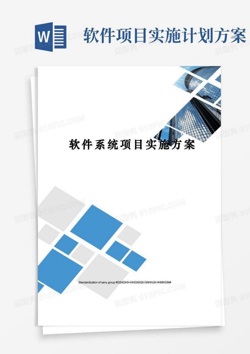 软件系统项目实施方案