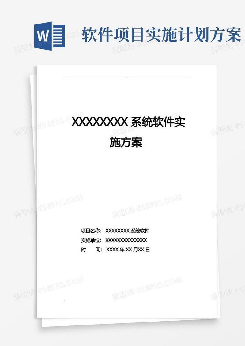 软件系统项目实施计划方案