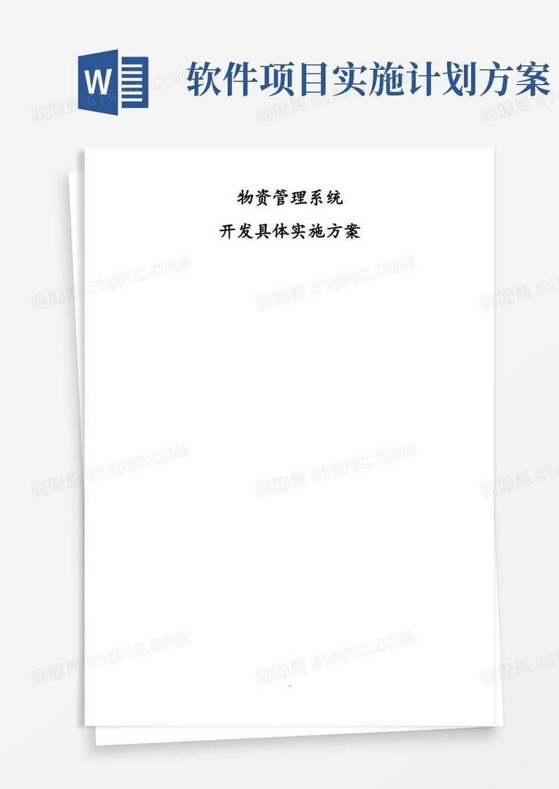 软件开发具体实施计划方案
