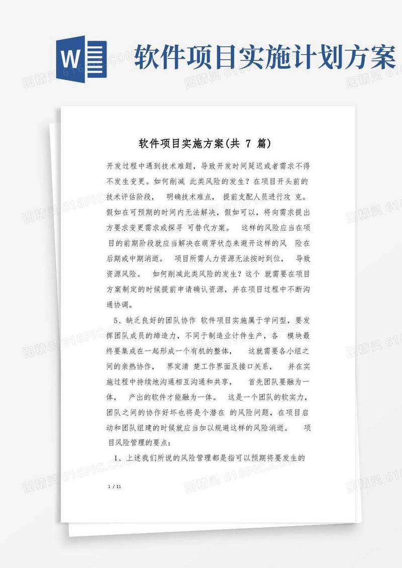 软件项目实施方案(共7篇)