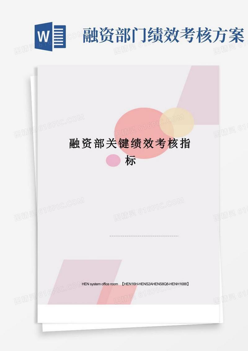 融资部关键绩效考核指标完整版