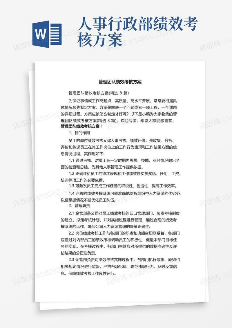 管理团队绩效考核方案（精选8篇）