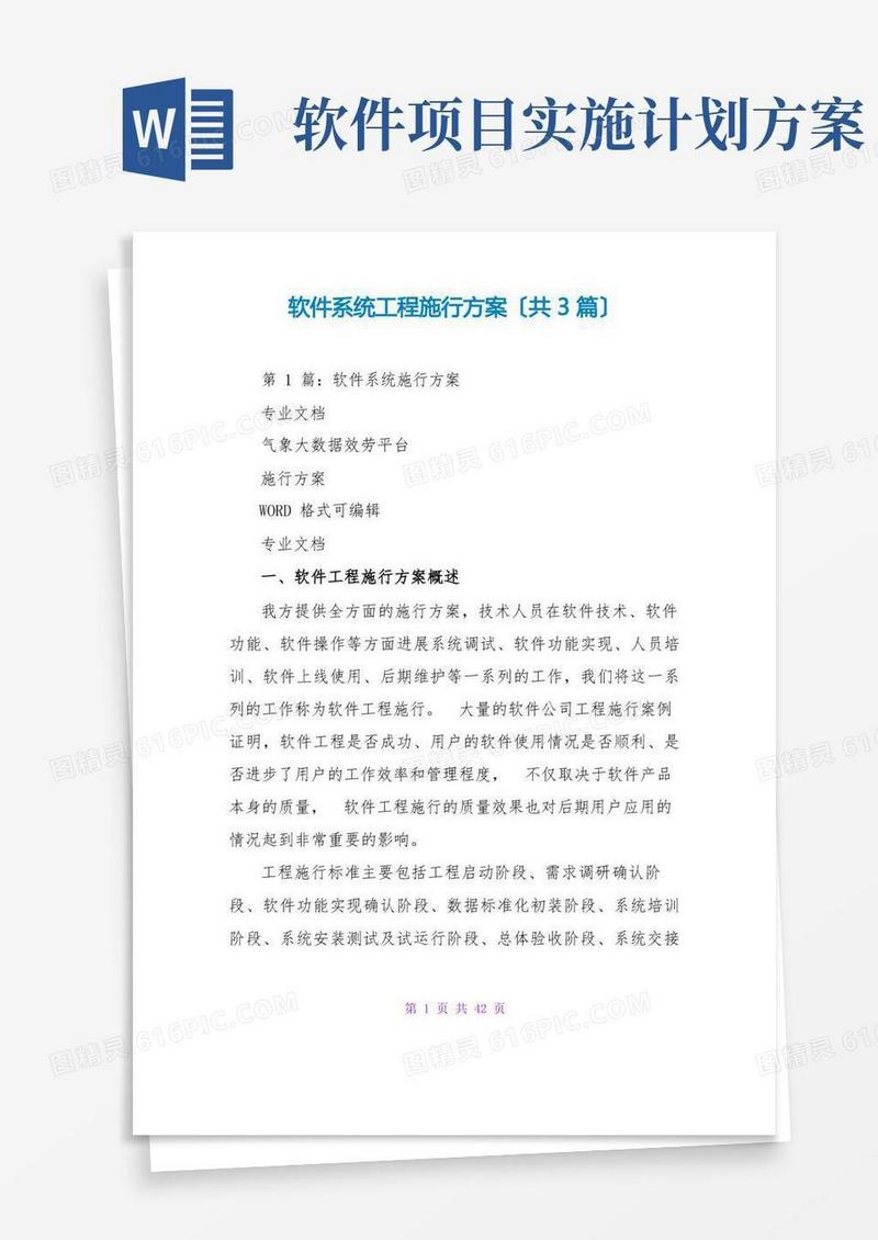 软件系统项目实施方案(共3篇)