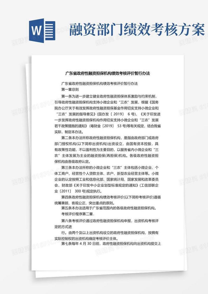 广东省政府性融资担保机构绩效考核评价暂行办法