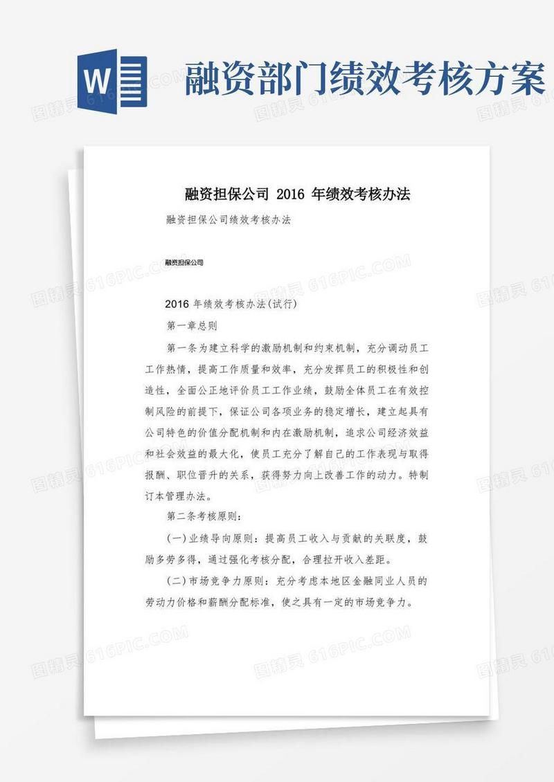 融资担保公司绩效考核办法