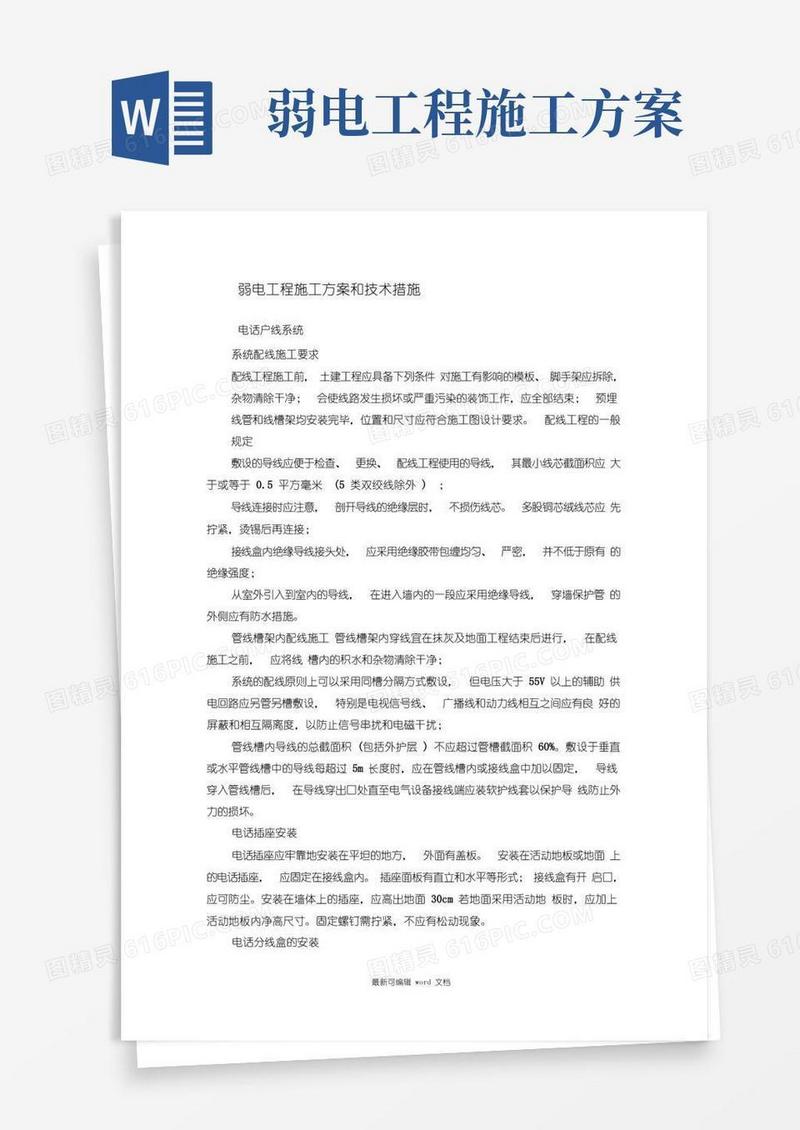 弱电工程施工方案和技术措施