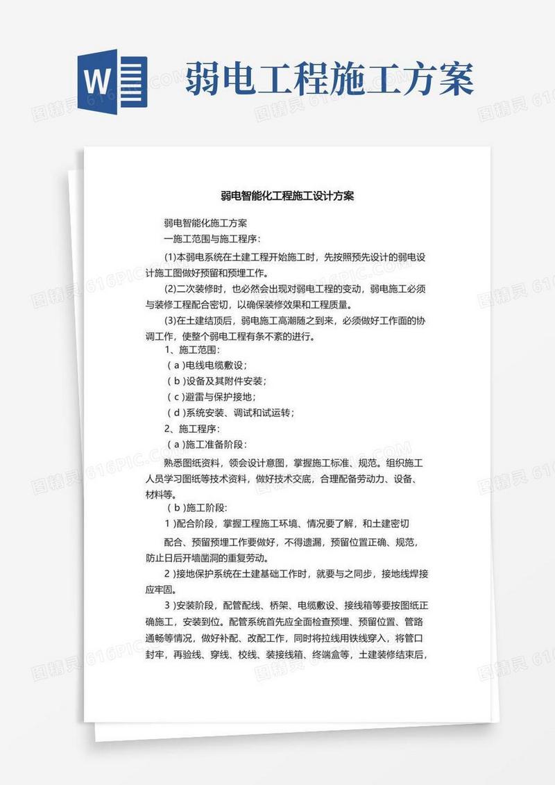 弱电智能化工程施工设计方案