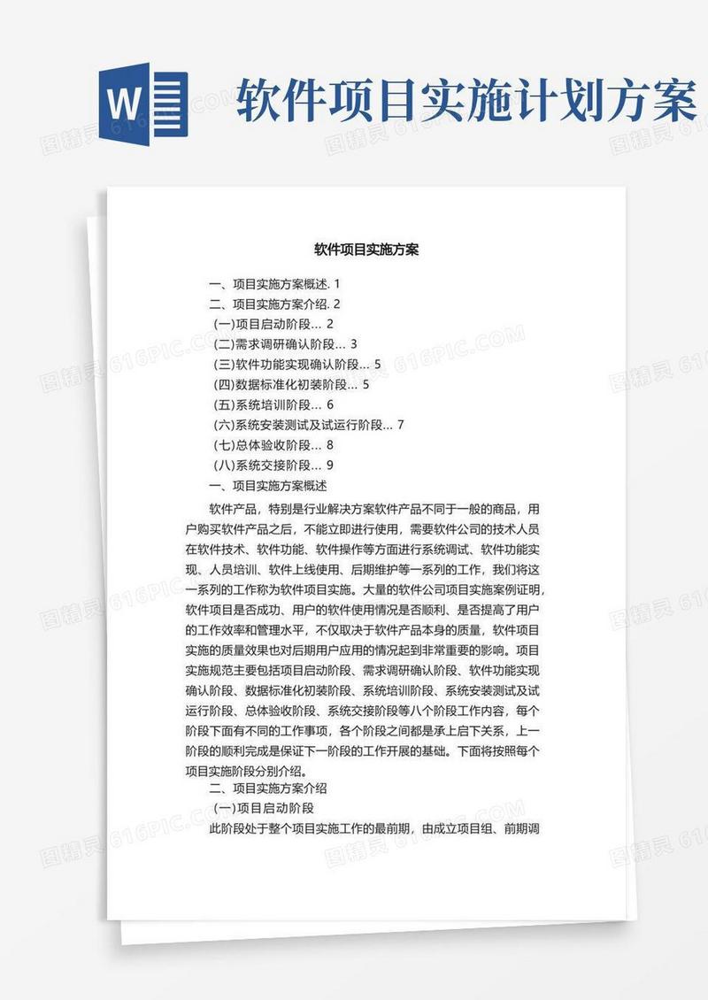 软件项目实施方案