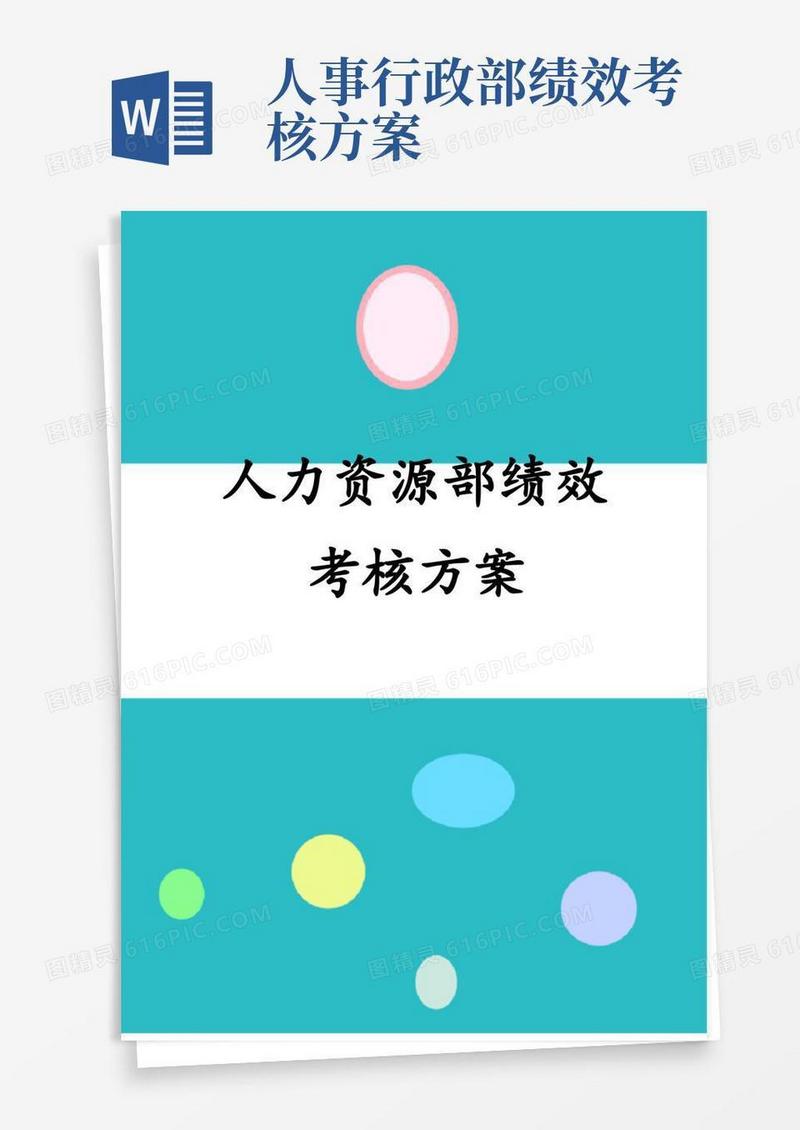 人力资源部绩效考核方案