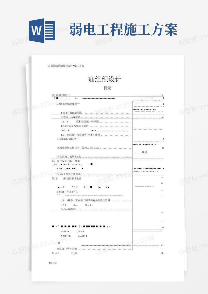 弱电工程施工组织设计(完整版)