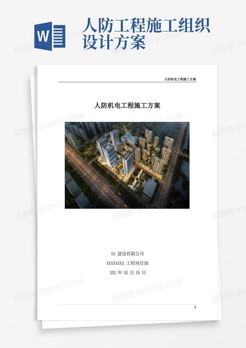 人防施工方案(人防机电)
