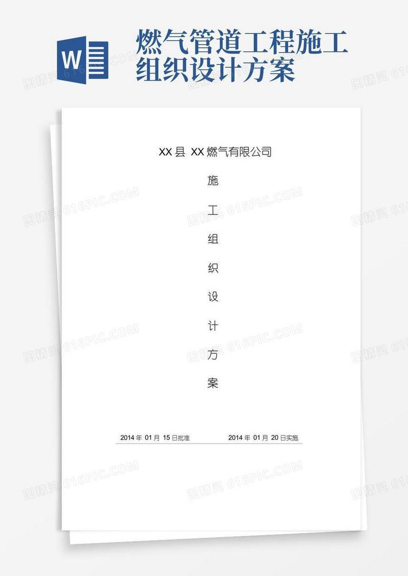 燃气管道施工组织方案(完整版)