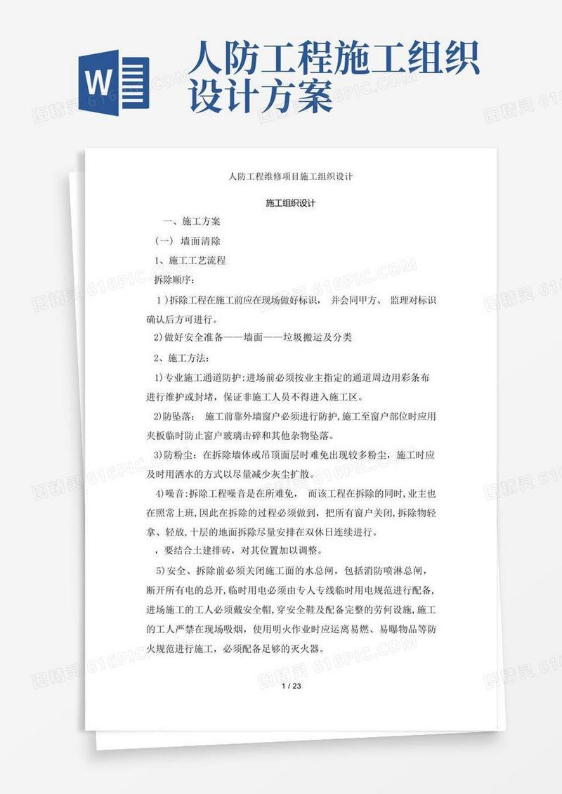 人防工程维修项目施工组织设计