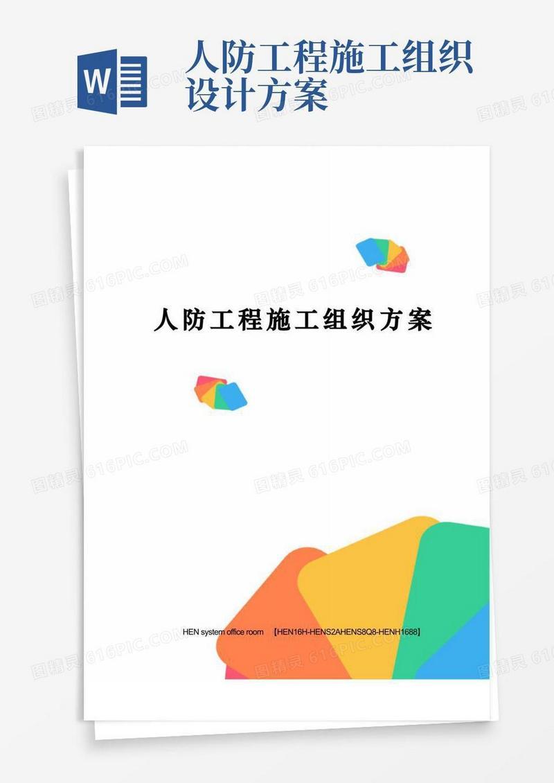 人防工程施工组织方案完整版