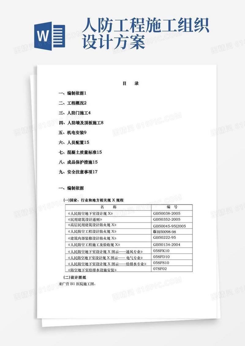 人防工程施工组织设计方案