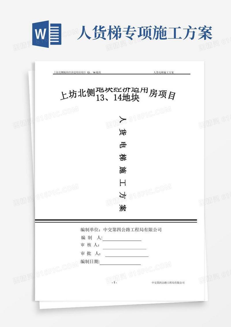 人货电梯施工方案方案