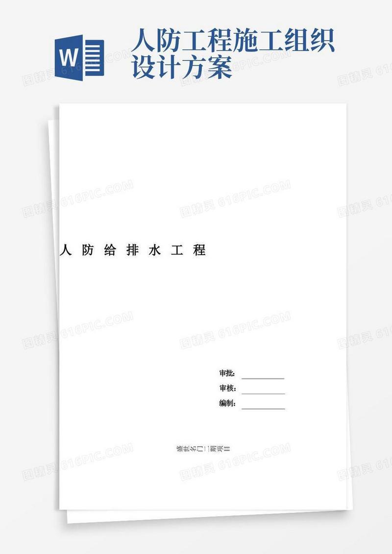 地下室人防给排水施工专项方案(1)(完整版)