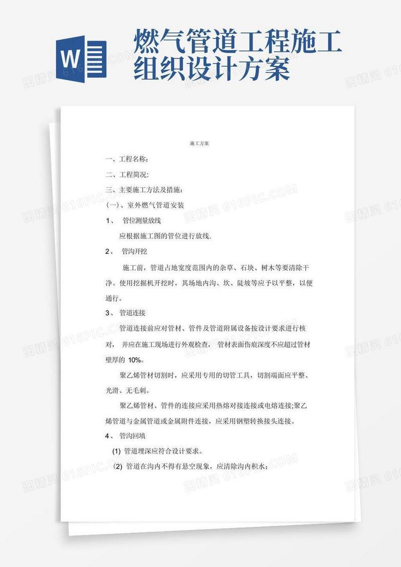 燃气管道工程施工方案