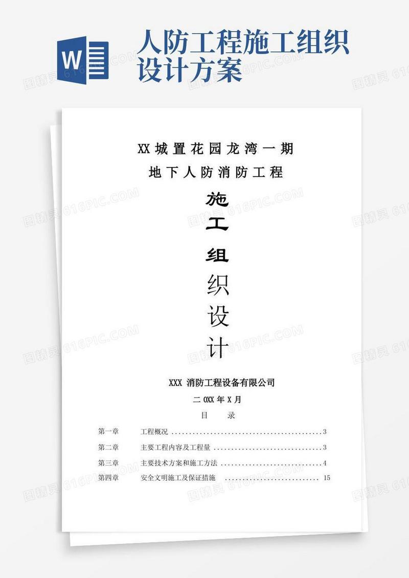 地下人防消防工程施工组织方案
