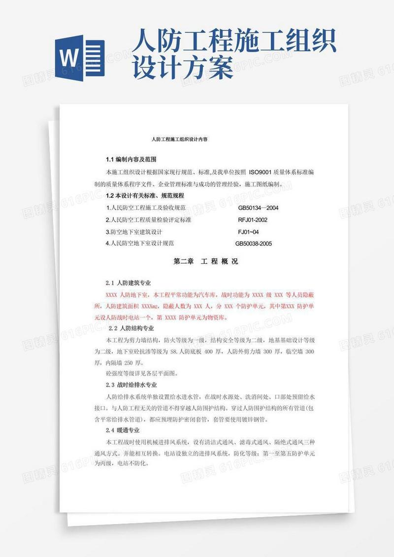 人防工程施工组织设计内容