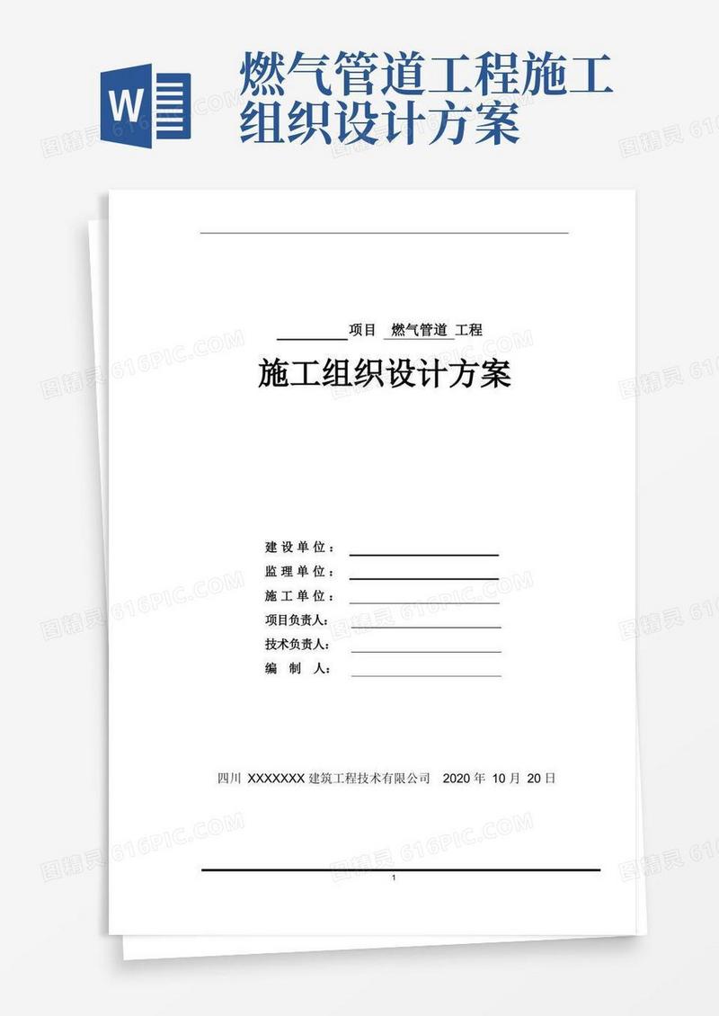 燃气管道施工组织设计方案