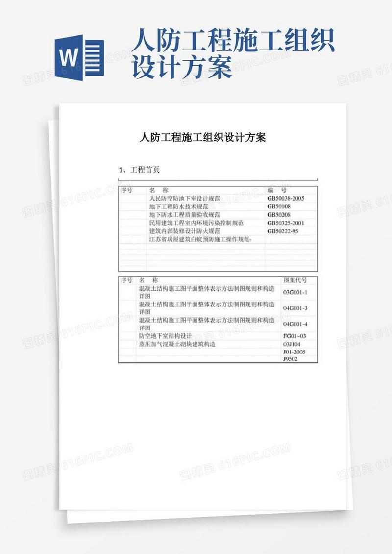 人防工程施工组织设计方案【最新版】