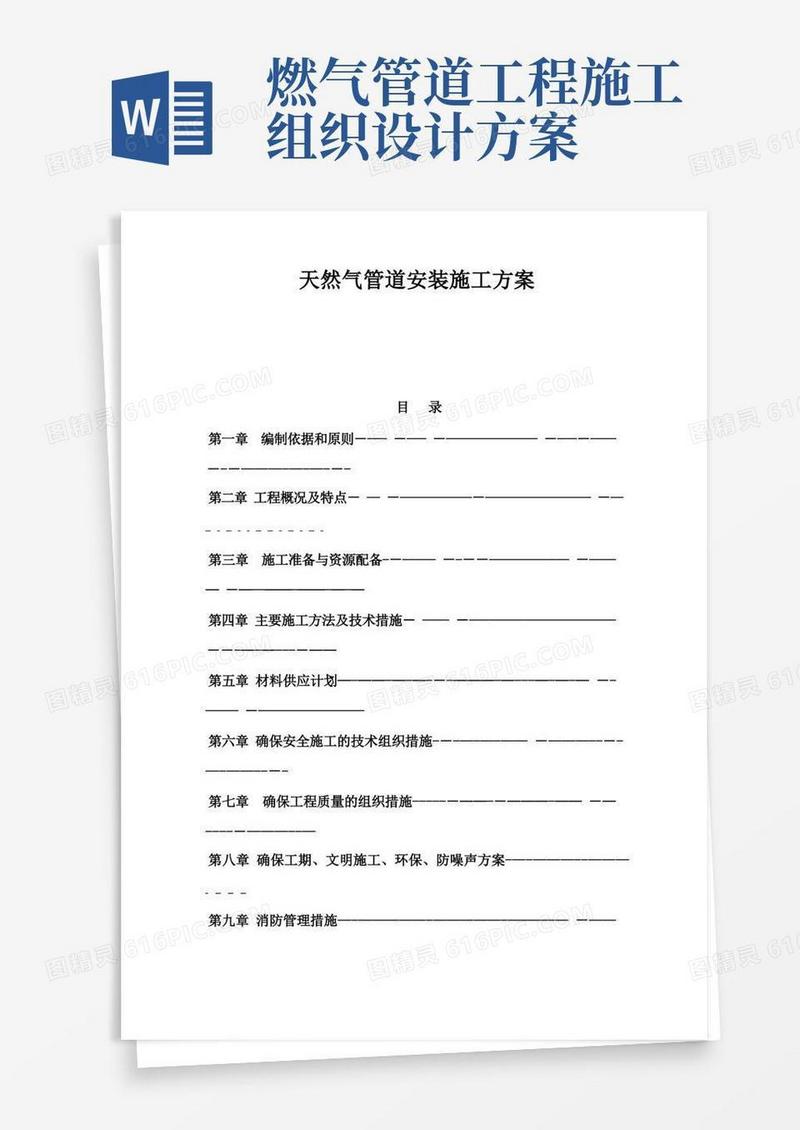 天然气管道安装施工方案