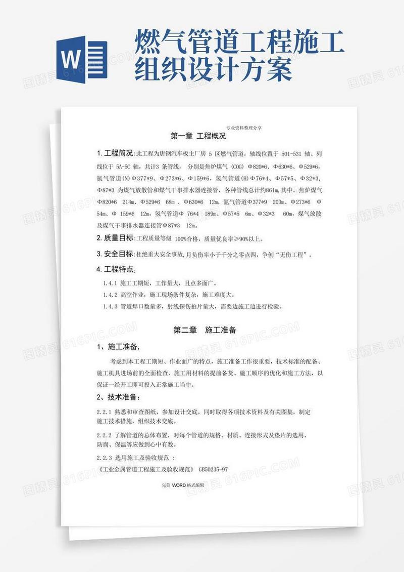 燃气管道施工组织方案