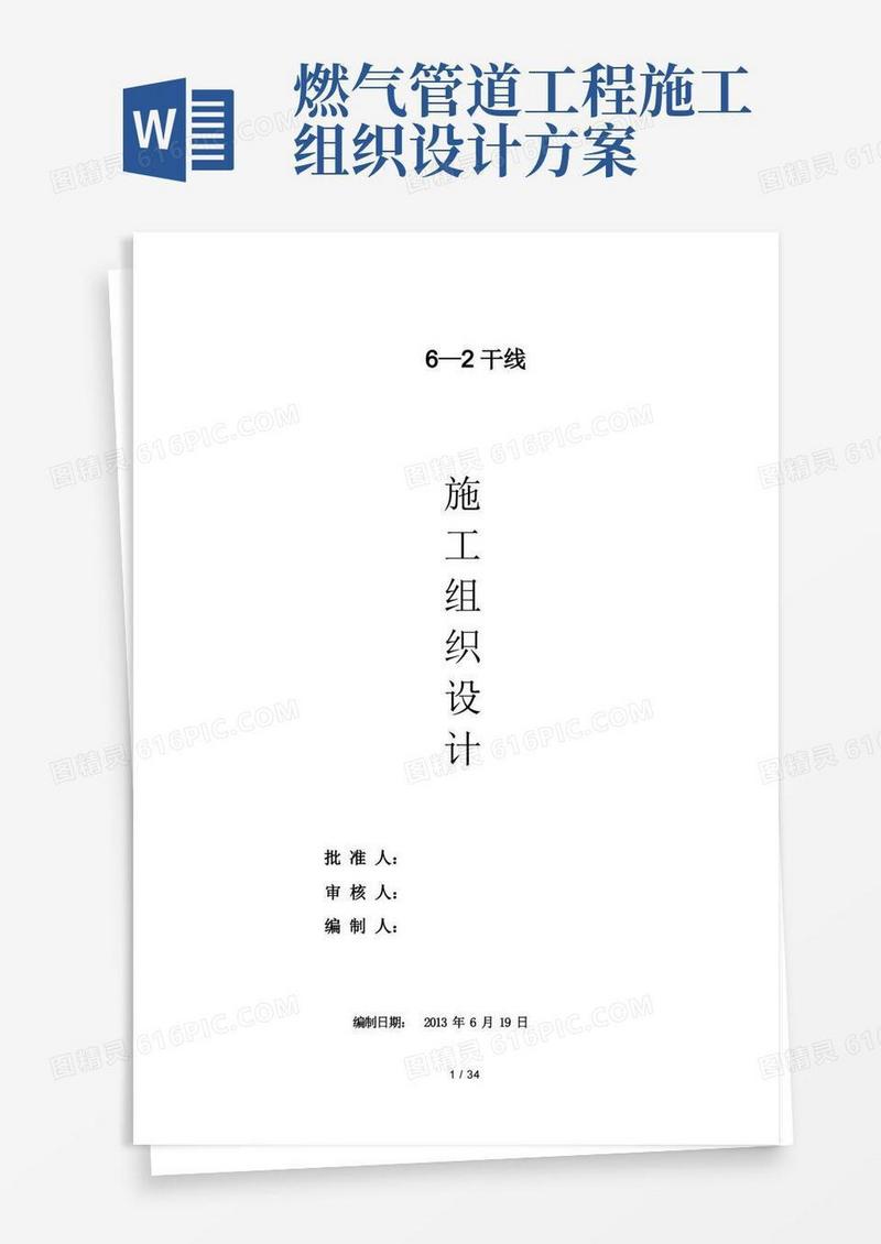 苏6-2天然气管道工程施工设计方案