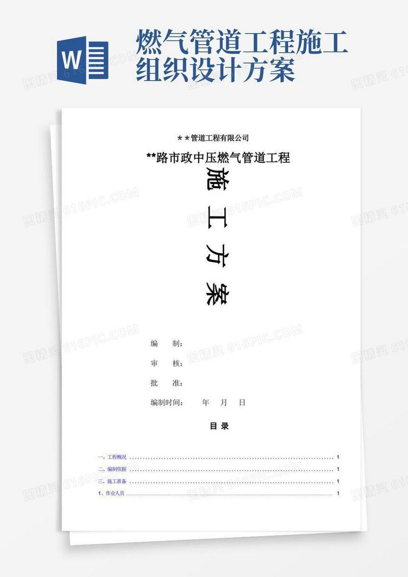 市政中压燃气管道工程施工方案
