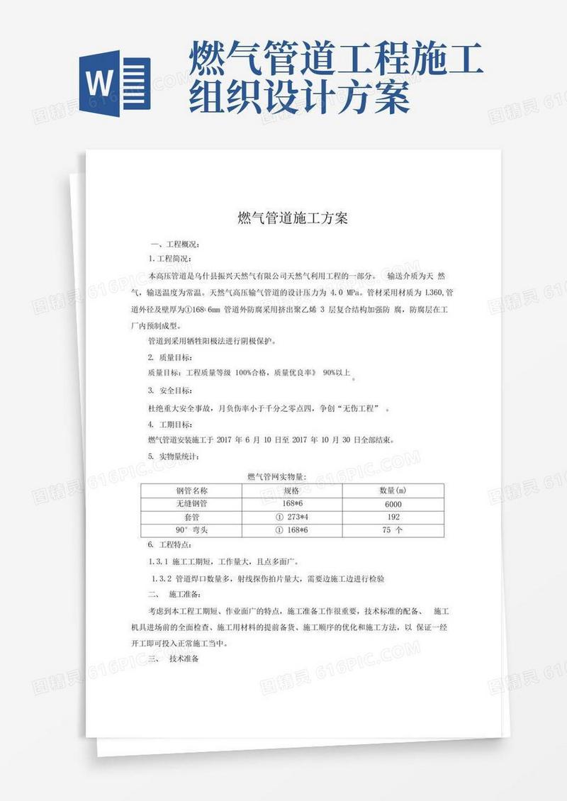 天然气管道施工方案设计