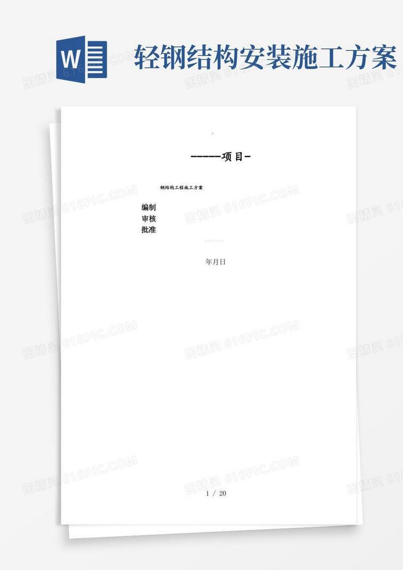 门式轻型钢结构施工方案