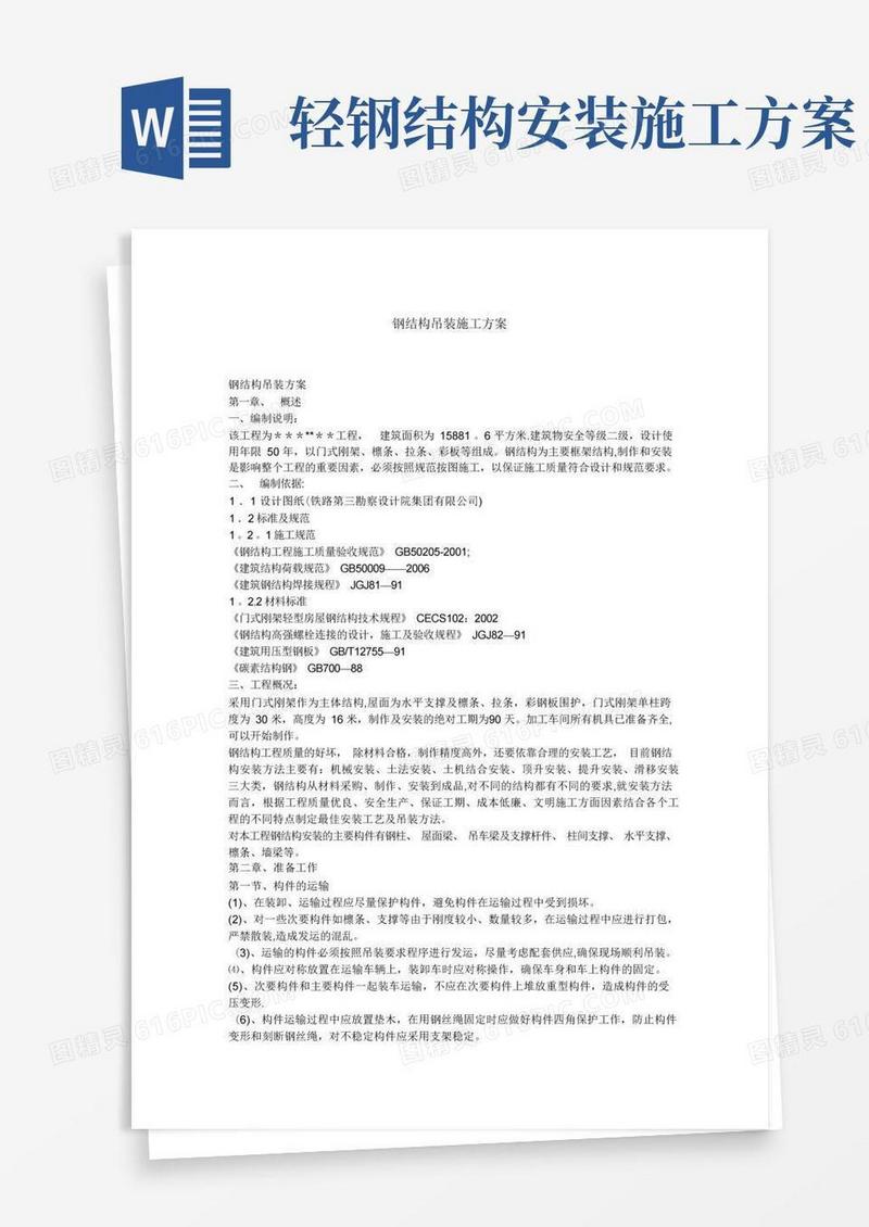 最新轻钢厂房钢结构吊装施工方案
