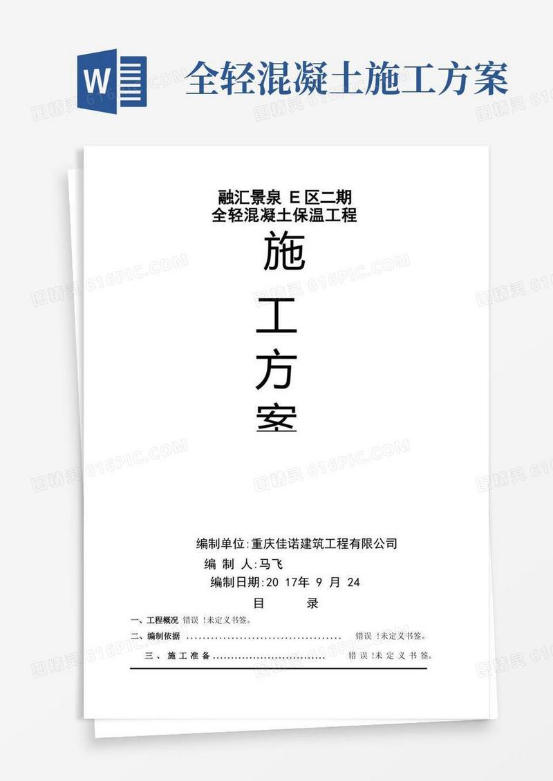 全轻混凝土施工方案方案