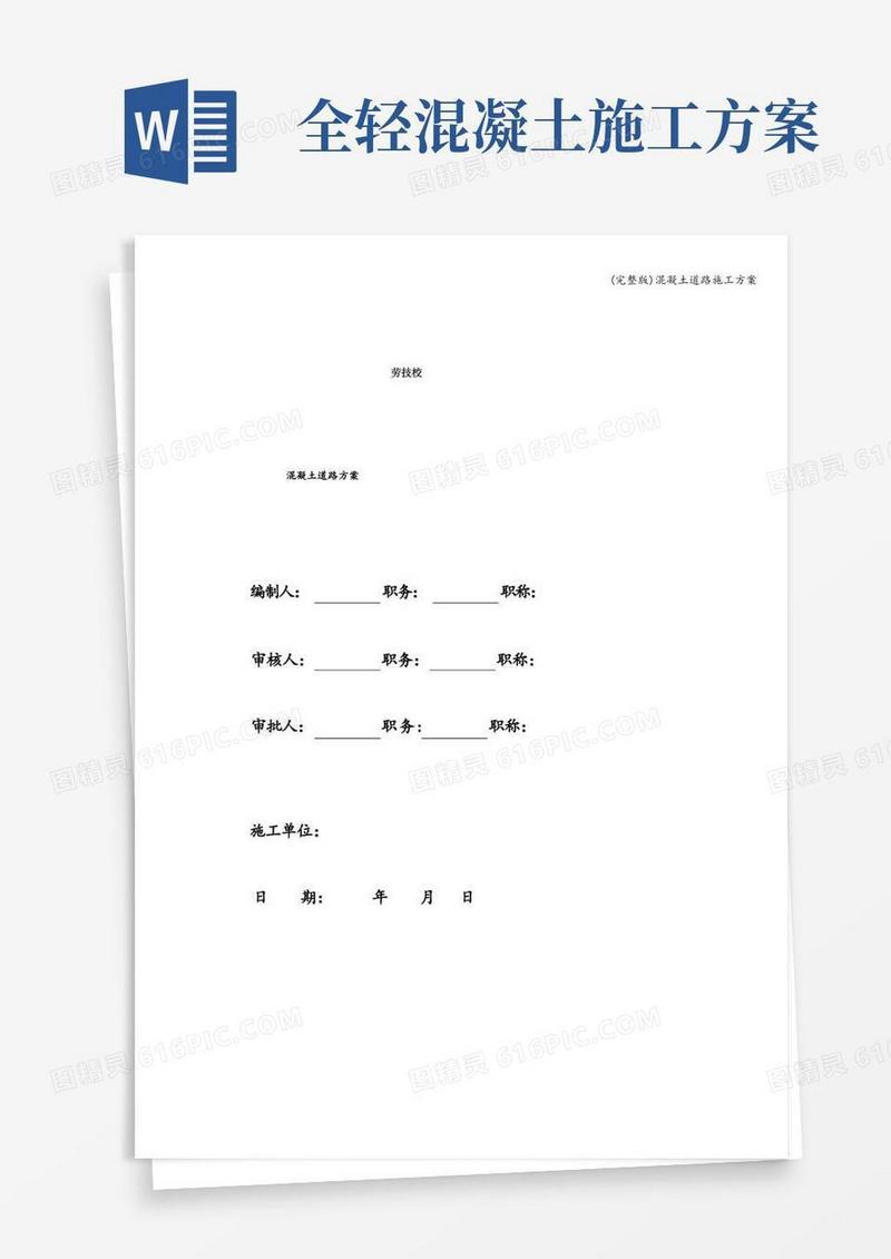 (完整版)混凝土道路施工方案