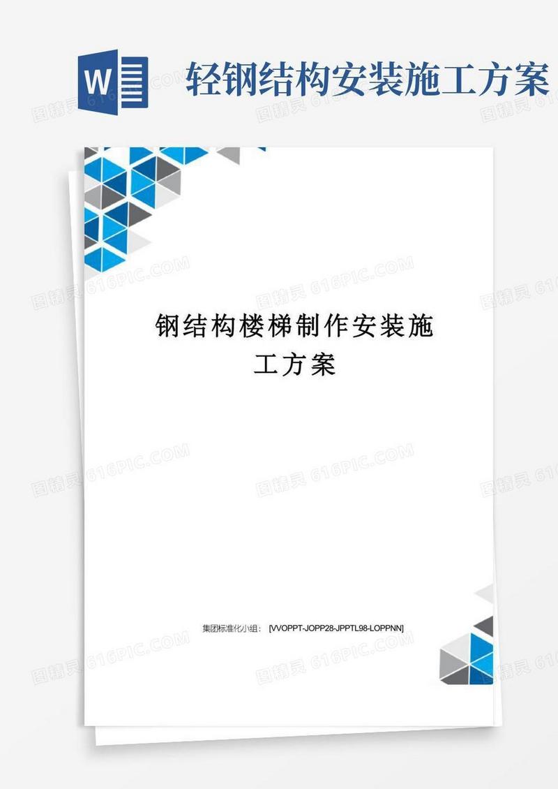 钢结构楼梯制作安装施工方案