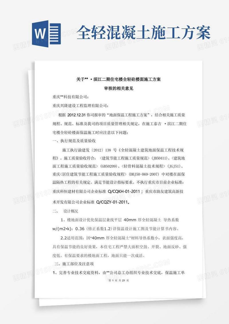 高层建筑楼地面全轻砼保温施工方案及审核意见