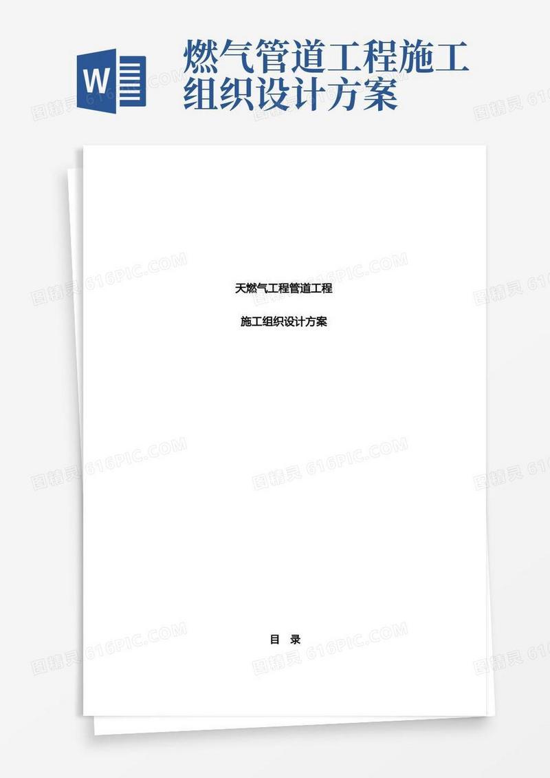 天燃气工程管道工程施工组织设计方案