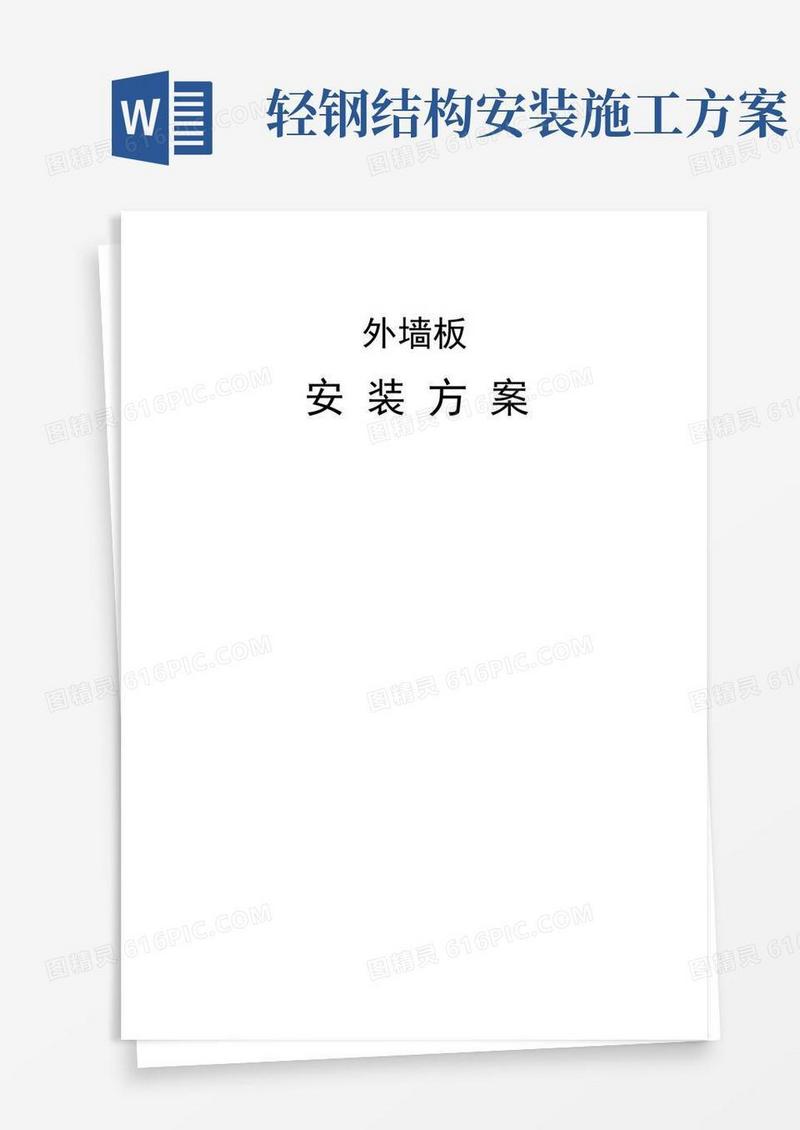 钢结构墙面板施工方案