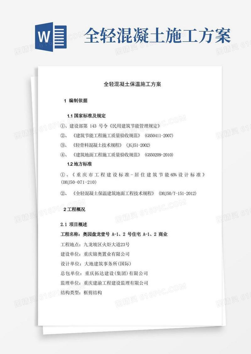 全轻混凝土保温施工方案