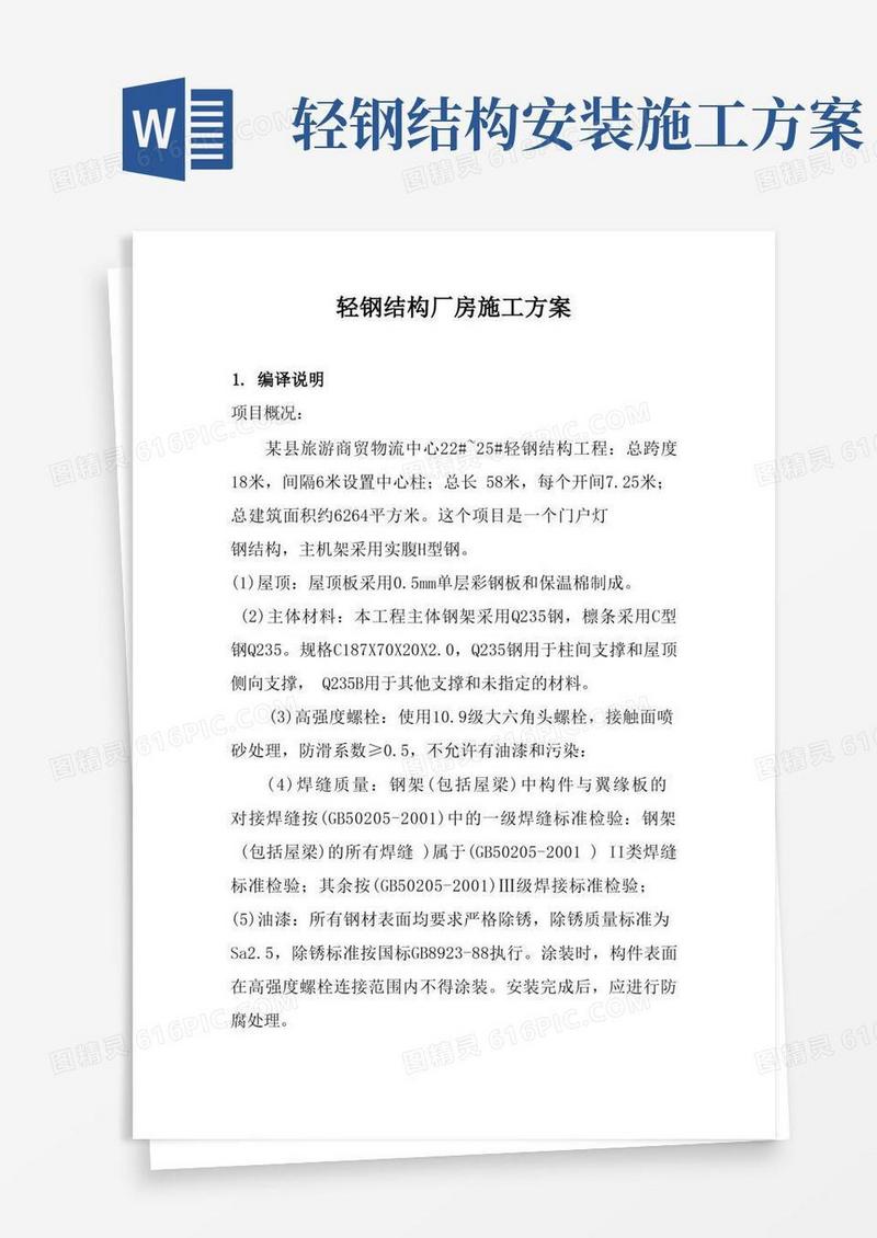 轻钢结构厂房施工组织方案