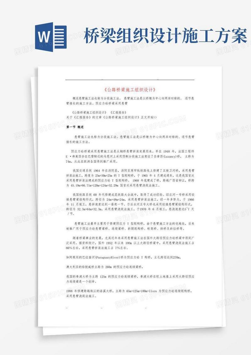公路桥梁工程施工设计方案