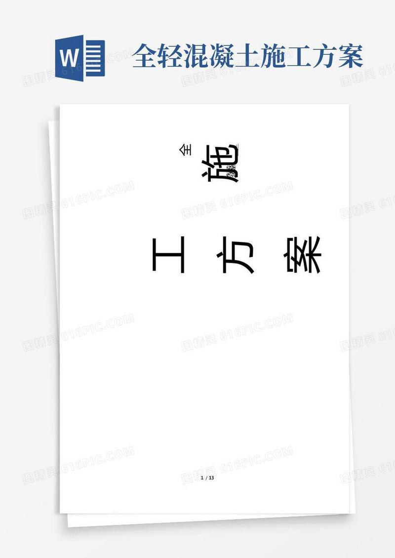 全轻混凝土施工方案
